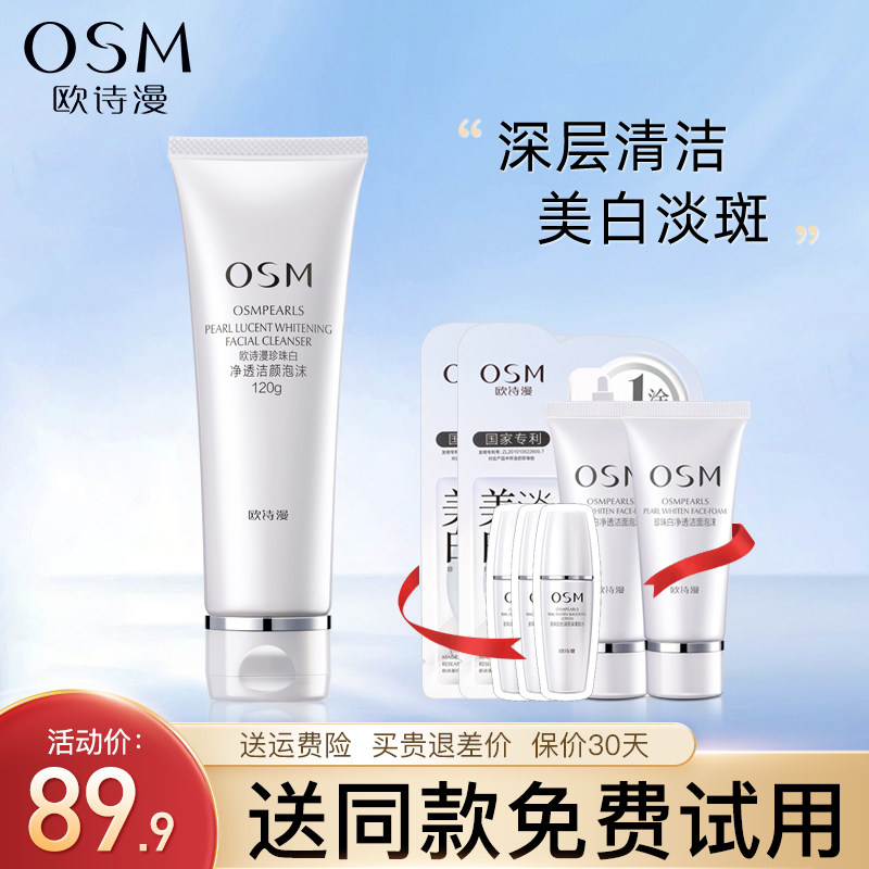 欧诗漫珍珠白洗面奶美白淡斑深层清洁补水保湿温和洁面泡沫女正品