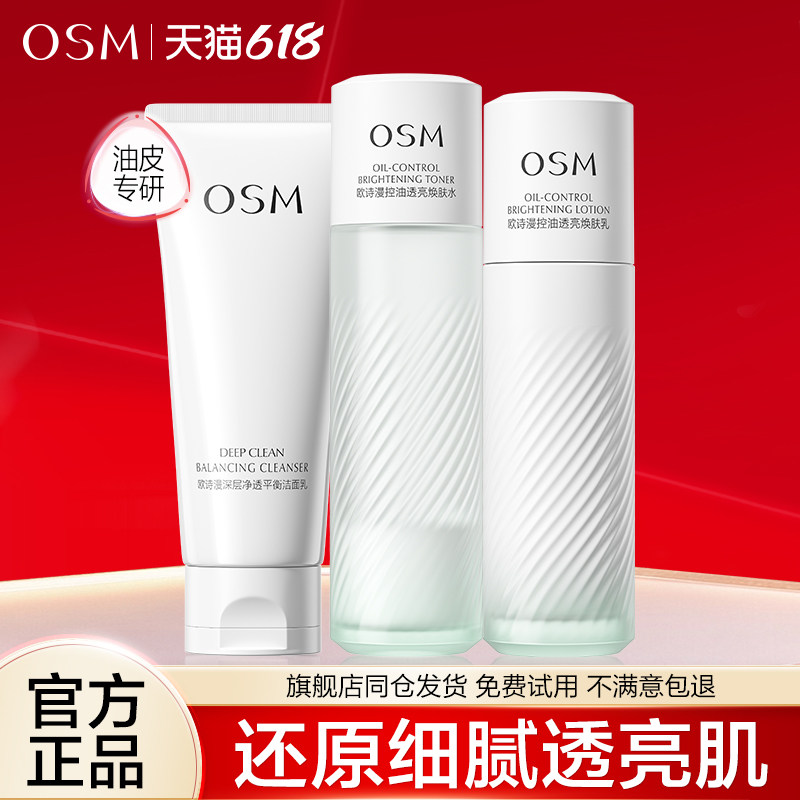 欧诗漫控油水乳套装祛痘焕亮补水保湿油皮混护肤品官方旗舰店正品