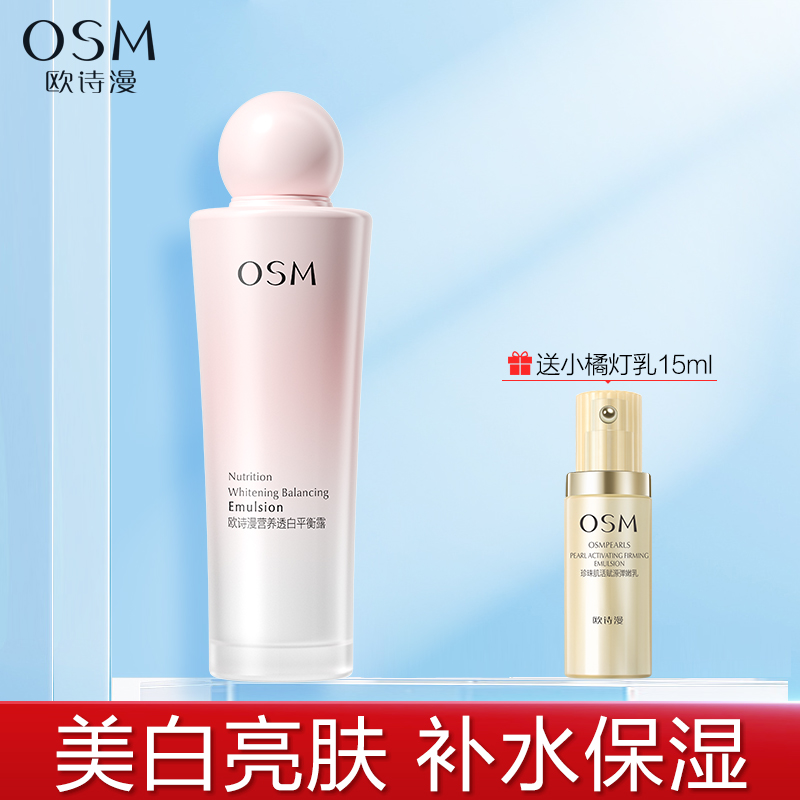 OSM/欧诗漫珍珠透白水嫩平衡露100ml美白补水保湿滋润肤露乳液女