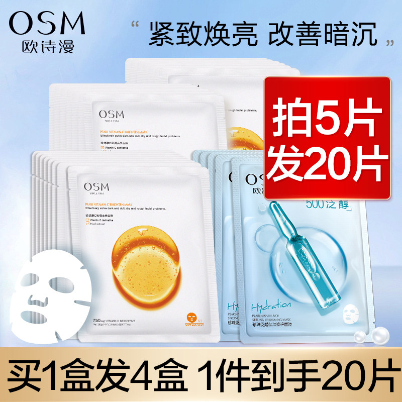欧诗漫珍珠维C面膜补水保湿提亮肤色改善暗沉旗舰店官方正品女