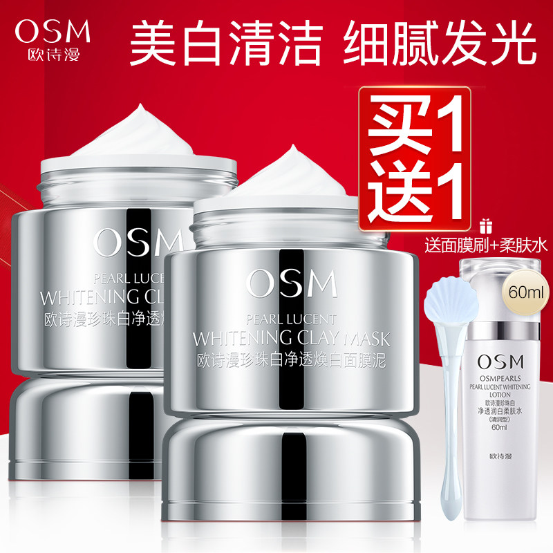 欧诗漫发光面膜珍珠白净透焕白面膜泥美白保湿涂抹式清洁毛孔提亮