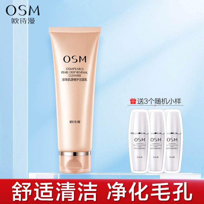 正品欧诗漫洗面奶女珍珠肌源修护洁面乳深层清洁毛孔清爽补水保湿