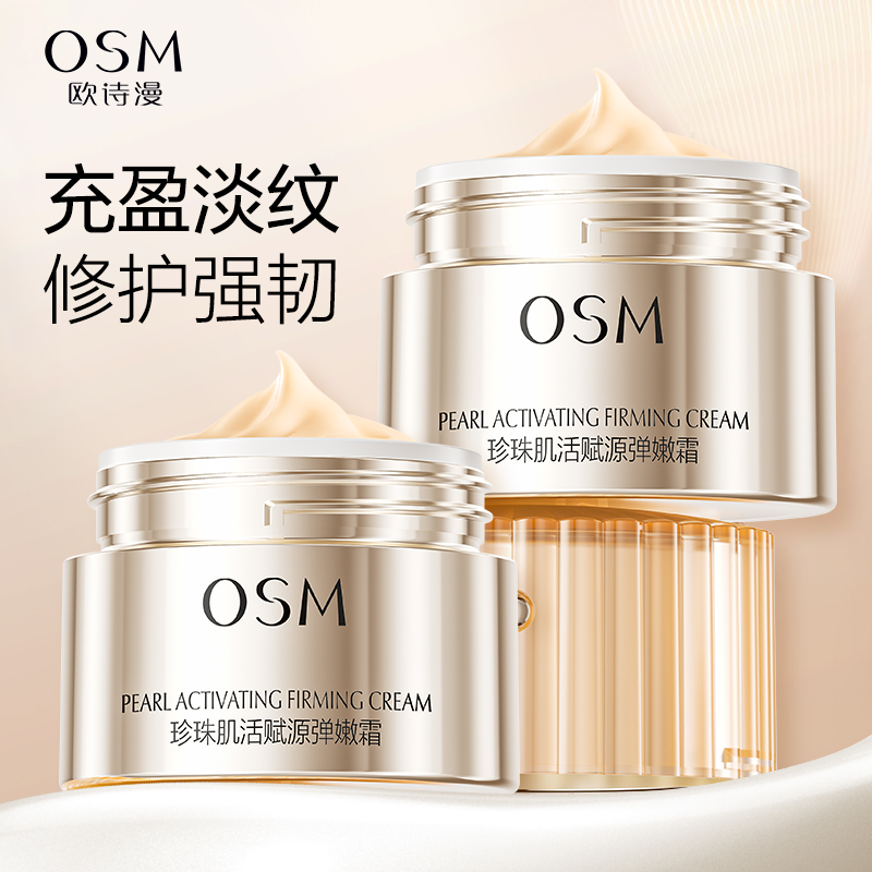 欧诗漫小橘灯面霜紧致抗皱护肤品