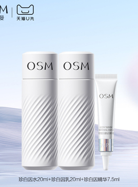 【天猫U先】欧诗漫珍白因中样3件套水乳精华面霜试用体验装