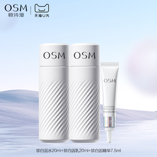 欧诗漫珍白因中样3件套水乳精华面霜试用体验装 天猫U先