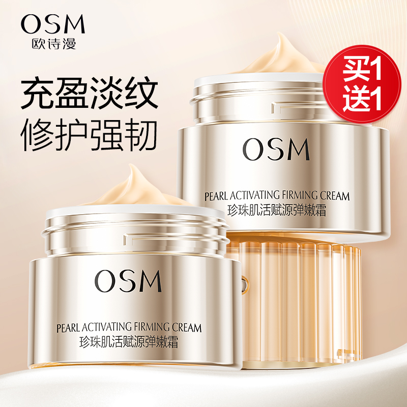 欧诗漫小橘灯面霜紧致抗皱护肤品