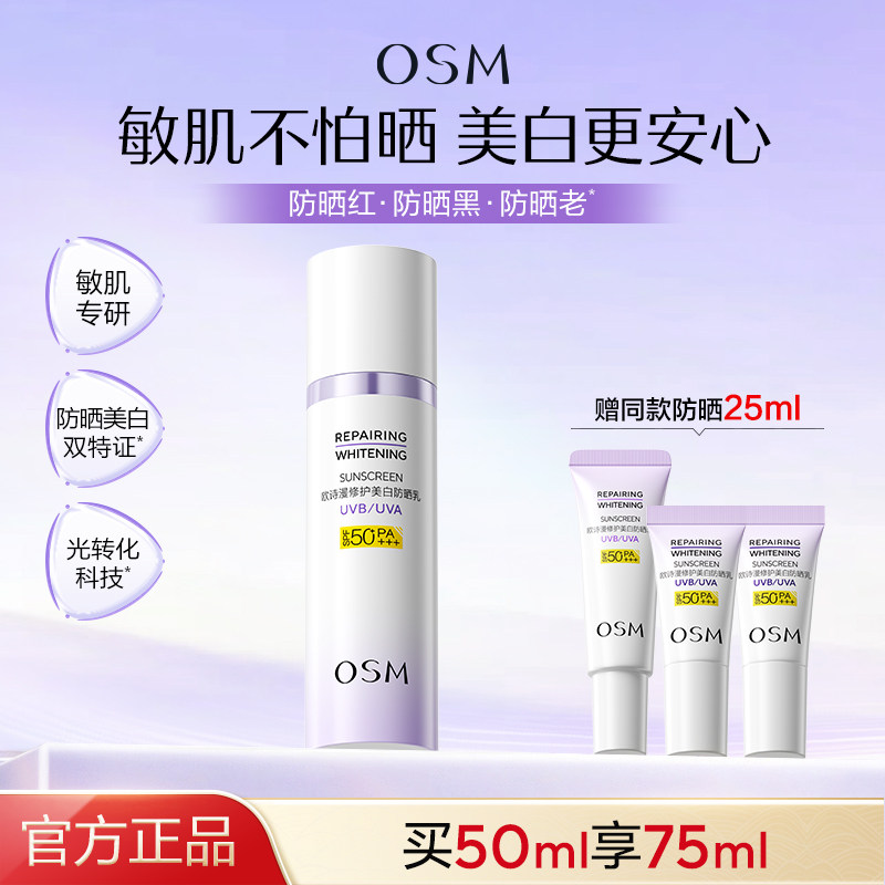 欧诗漫滤光防晒乳敏感肌晒后美白防晒霜SPF60清爽官方旗舰店正品