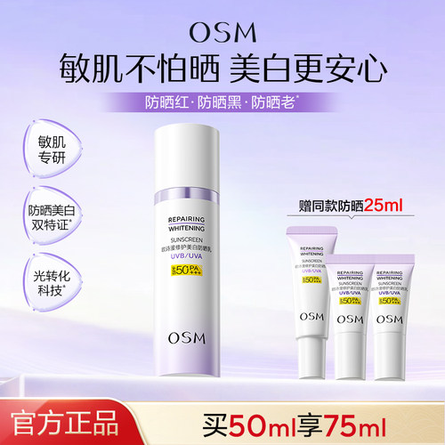 欧诗漫滤光防晒乳敏感肌晒后美白防晒霜SPF50+清爽官方旗舰店正品