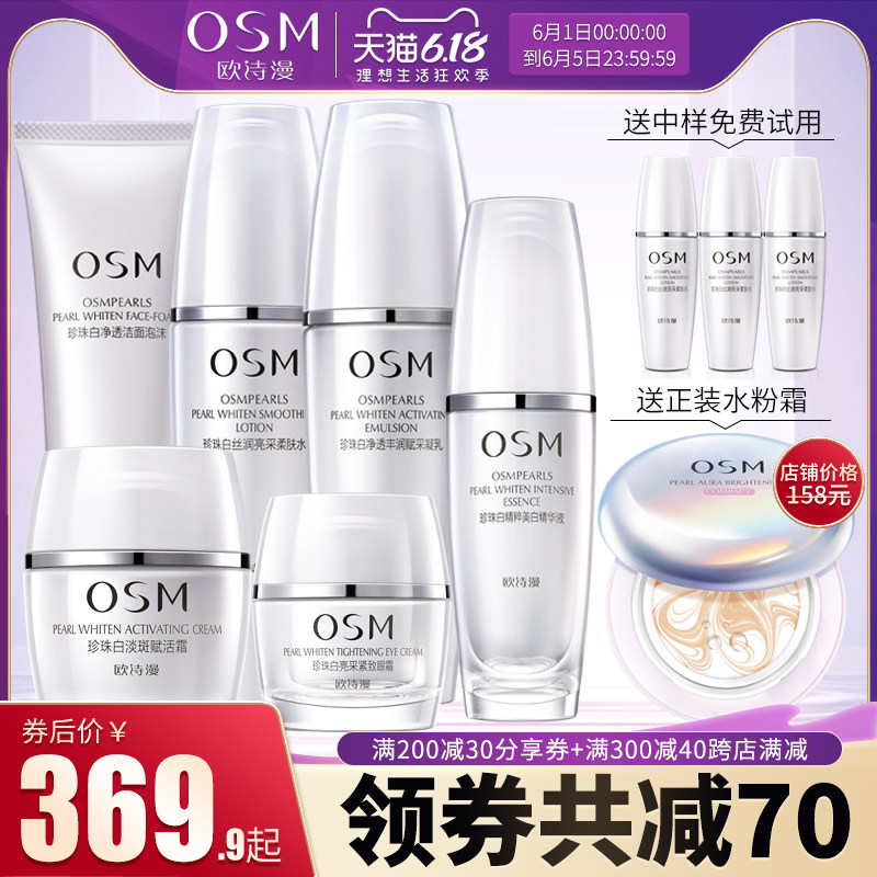 osm欧诗漫珍珠白套装水光沁白礼盒水乳美白淡斑补水保湿护肤品女