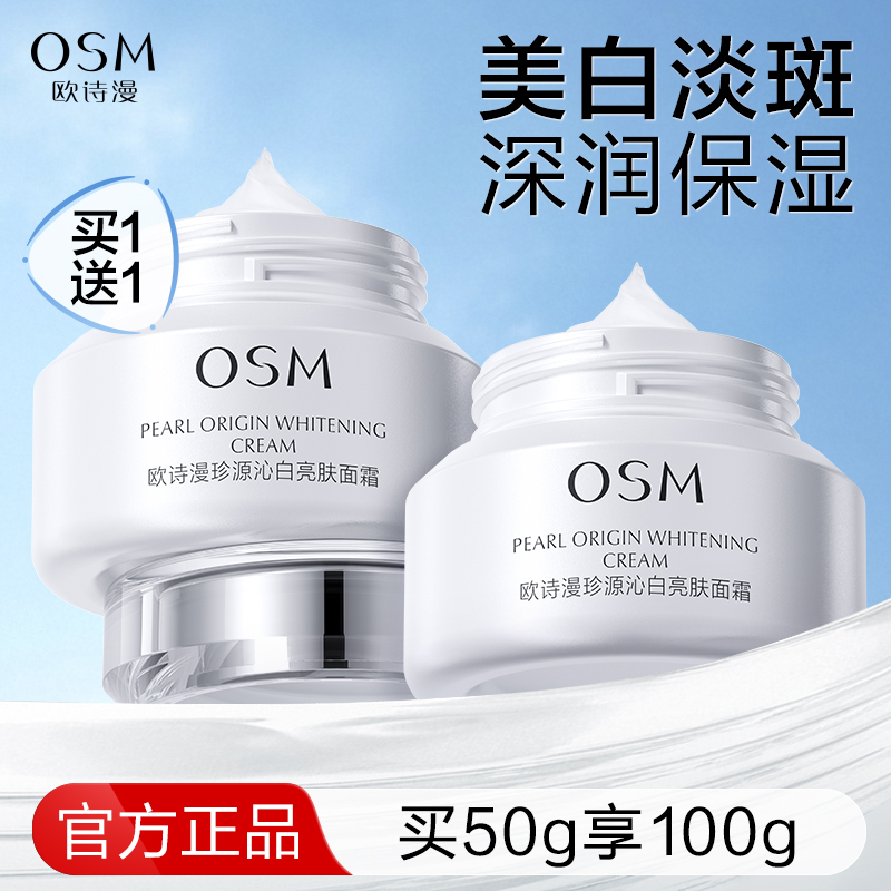 欧诗漫珍源沁白面霜珍白因美白淡斑提亮清爽女滋润改善暗沉早晚霜