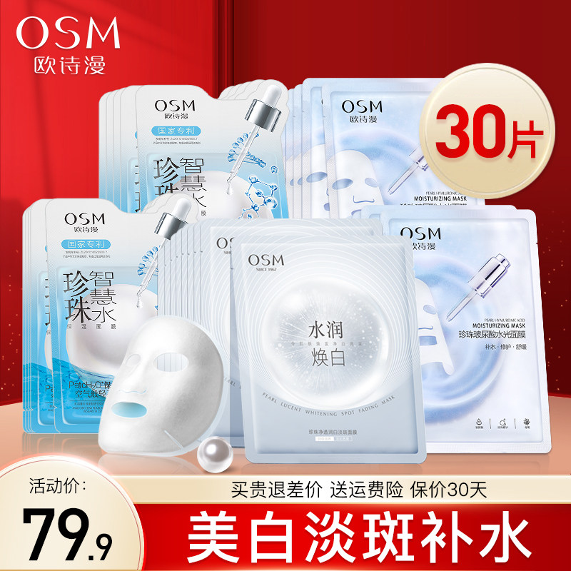 欧诗漫珍珠净透润白淡斑面膜女补水保湿珍白因提亮肤色旗舰店正品