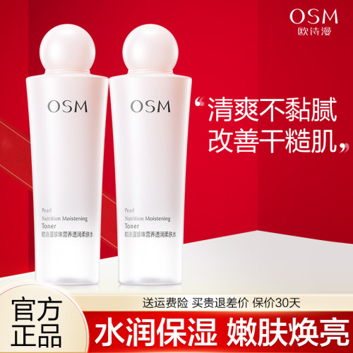 欧诗漫柔肤水补水保湿官方正品
