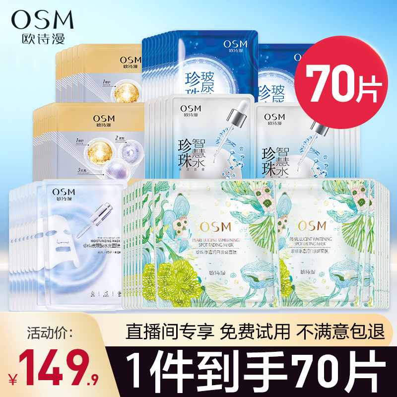 欧诗漫面膜王炸女补水保湿改善暗沉提亮肤色官方旗舰店正520礼物