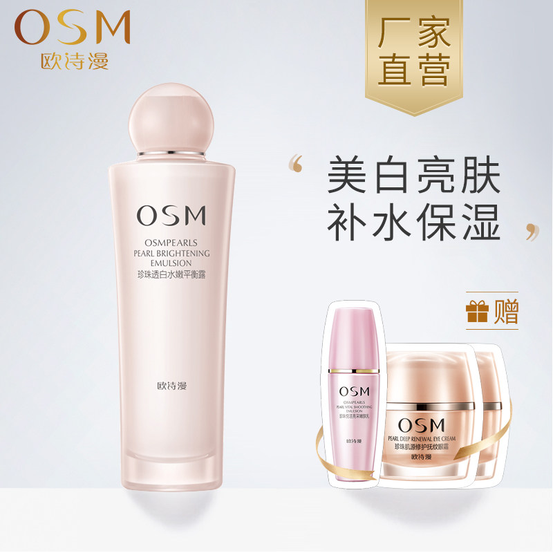 OSM/欧诗漫珍珠透白水嫩平衡露100ml美白补水保湿滋润肤露乳液女