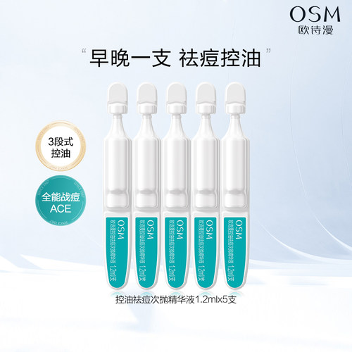 欧诗漫控油祛痘次抛精华液改善闭口粉刺补水保湿舒缓官方旗舰正品