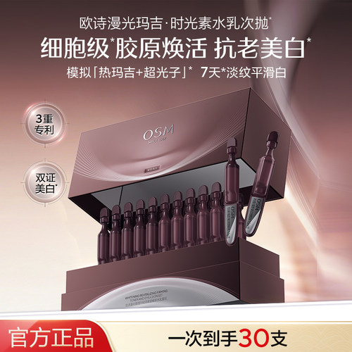 欧诗漫光玛吉时光素水乳次抛淡纹紧致抗皱双证美白官方旗舰店正品
