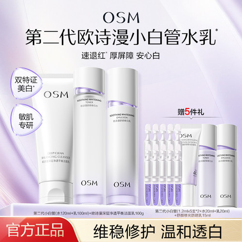 欧诗漫第二代小白管安心水乳套装温和美白补水修护敏感肌官方正品