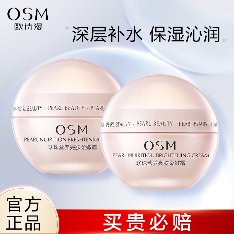 OSM欧诗漫正品珍珠营养保湿面霜柔嫩50g早晚霜官方滋润补水保湿女