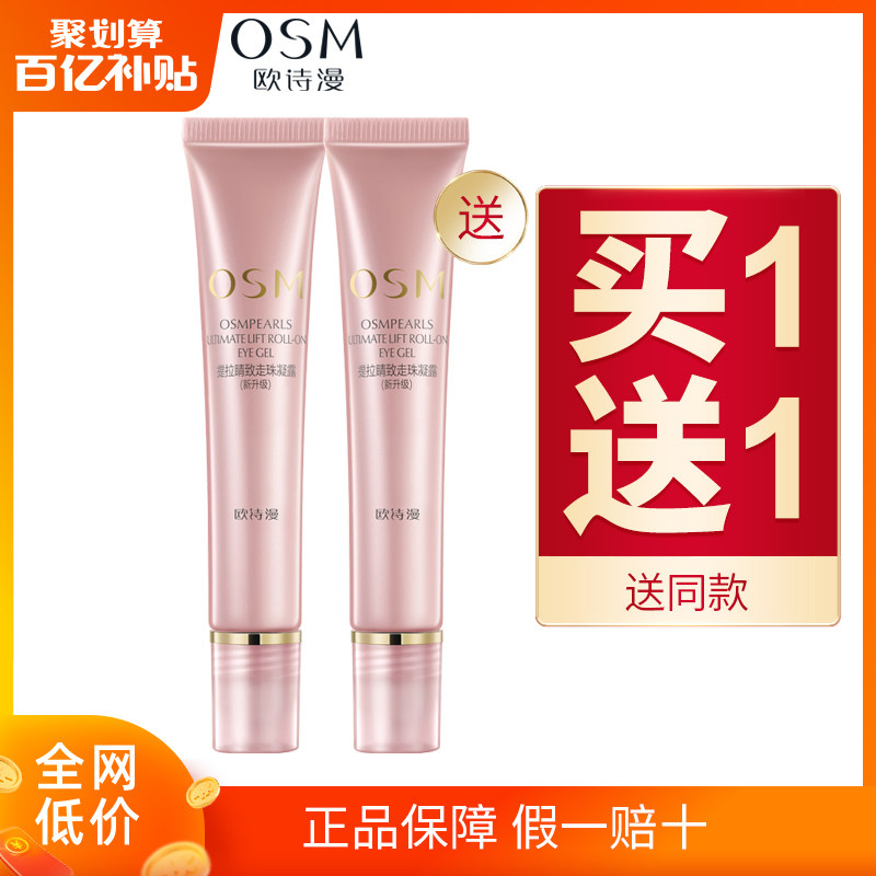 欧诗漫眼霜走珠滚珠精华淡化细纹提拉紧致焕亮眼周女补水保湿正品