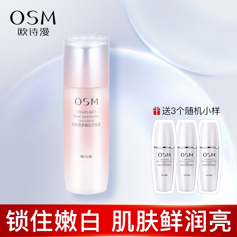欧诗漫补水保湿乳液珍珠营养嫩白平衡露提亮肤色润养护肤官网正品