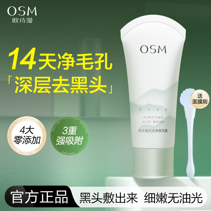 欧诗漫光洁净颜泥膜深层清洁控油祛痘去黑头粉刺涂抹式面膜泥正品