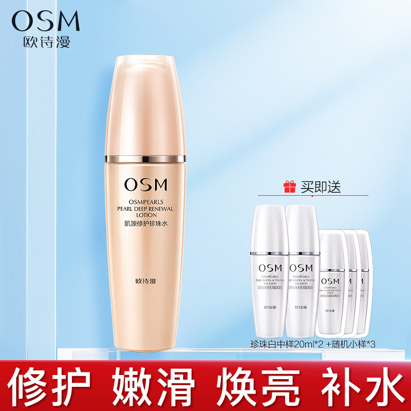欧诗漫爽肤水肌源修护珍珠水补水保湿强韧提亮肤色官方旗舰店正品