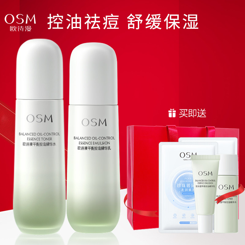 欧诗漫控油水乳套装祛痘舒缓补水油皮混油护肤品官方旗舰店正品