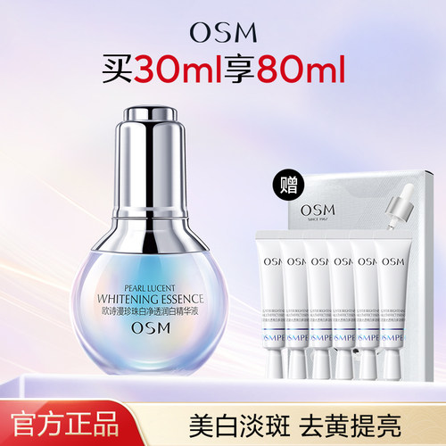 欧诗漫小白灯精华液美白淡斑减黄