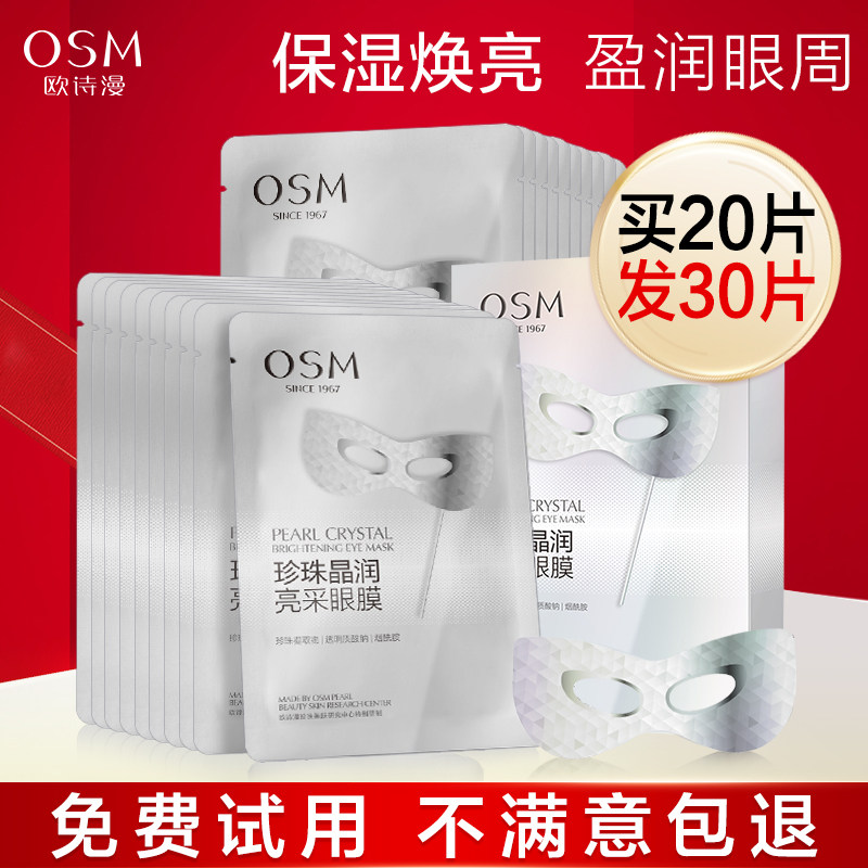 欧诗漫珍珠晶润亮采眼膜贴滋润保湿焕亮水润改善女官方旗舰店正品