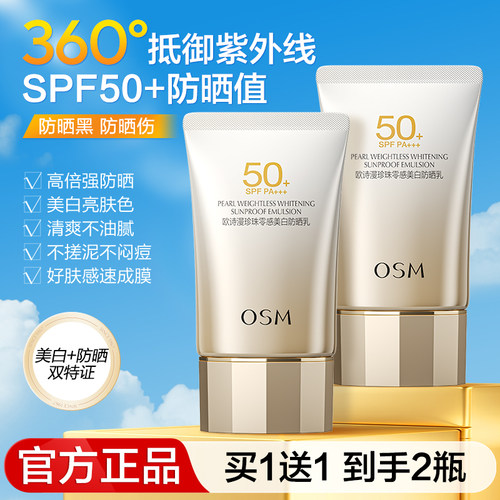 欧诗漫美白防晒霜50倍官方旗舰店