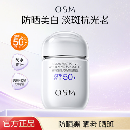 欧诗漫美白防晒霜官方旗舰店正品