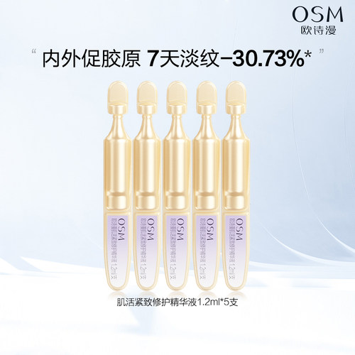 【U先试用】欧诗漫肌活紧致修护精华液1.2ml*5支紧致抗皱保湿正品