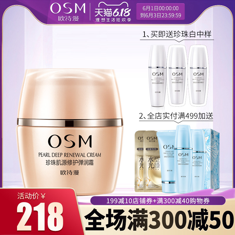osm欧诗漫面霜 珍珠肌源修护弹润霜50g补水保湿滋润紧致弹力修护