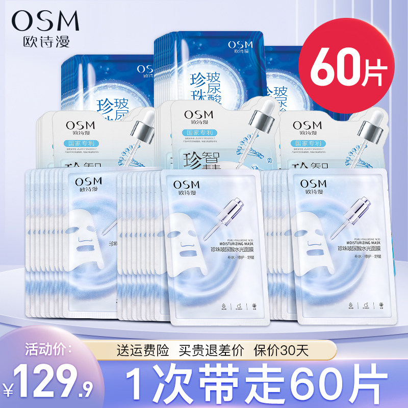欧诗漫玻尿酸提拉紧致王炸面膜组合补水保湿提亮肤色60片官方正品
