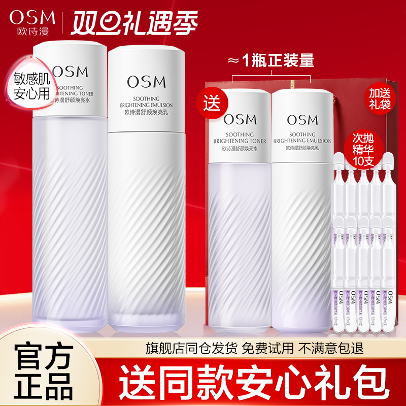 欧诗漫安心水乳套装美白修护