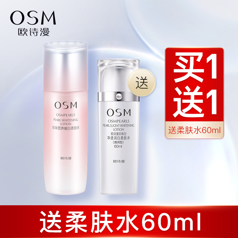欧诗漫补水保湿珍珠营养嫩白柔肤水提亮肤色爽肤水乳液女官网正品
