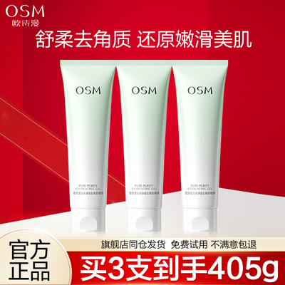 欧诗漫面部去角质啫喱深层清洁