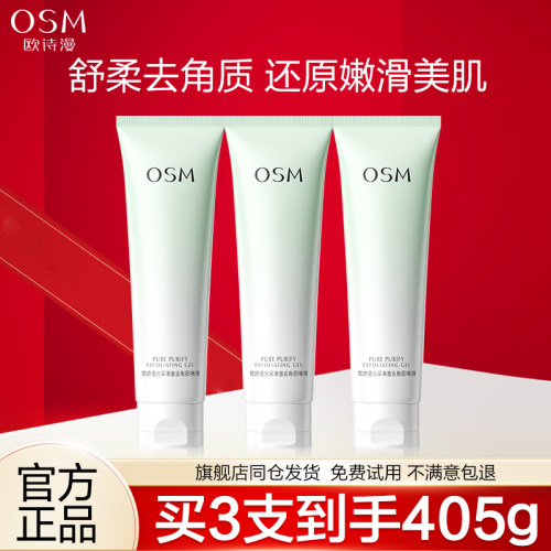 欧诗漫面部去角质啫喱深层清洁