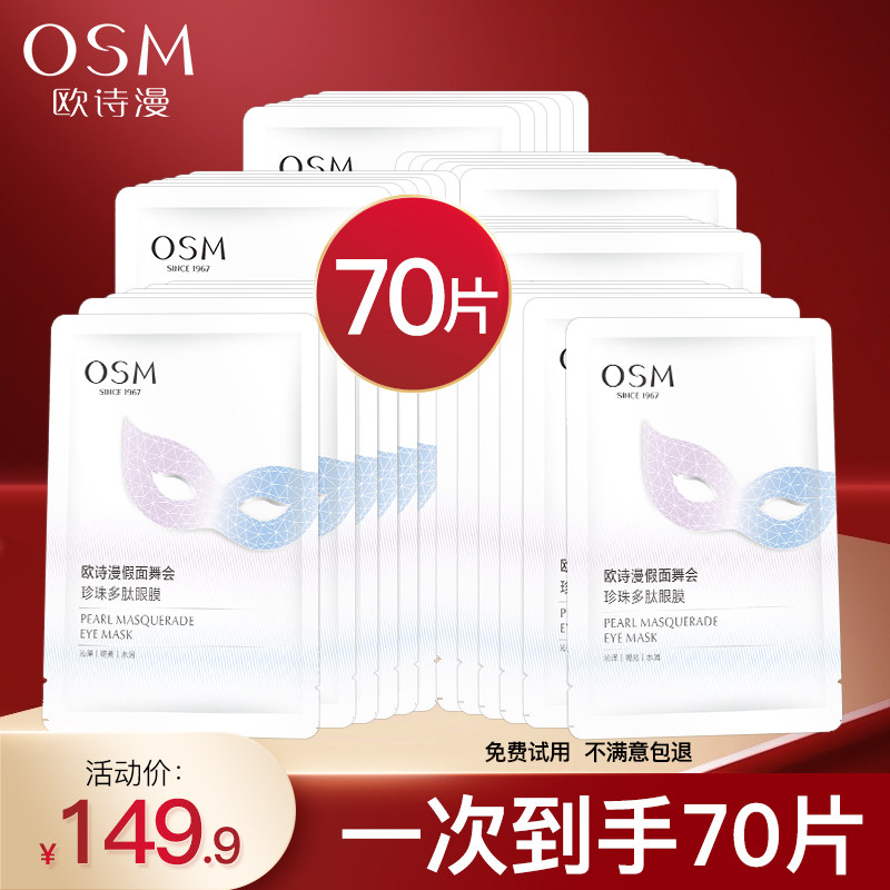 欧诗漫眼膜贴女去改善眼周暗沉保湿提亮眼周水润滋官方旗舰店正品