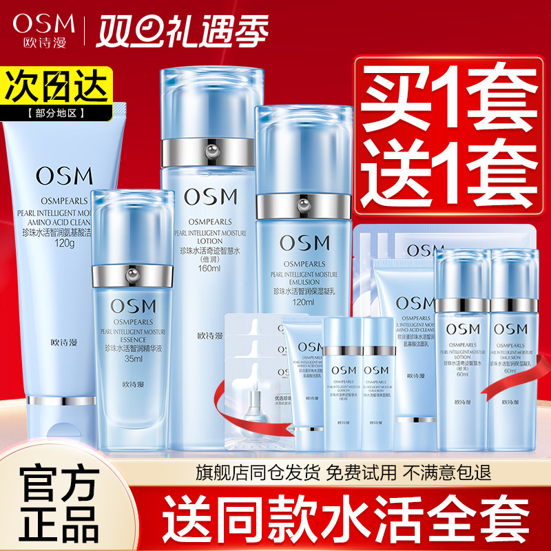 欧诗漫珍珠奇迹套装补水保湿