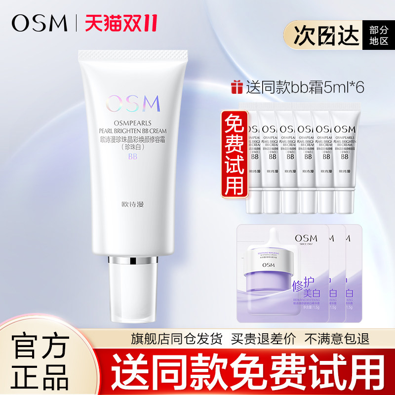 欧诗漫BB霜珍珠白晶彩焕颜修容霜隔离保湿裸妆遮瑕粉底液女旗舰店
