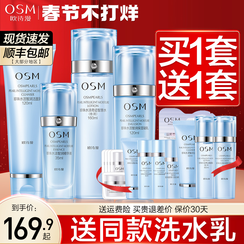 欧诗漫珍珠水活奇迹套装补水保湿护肤品水乳女官方旗舰店官网正品