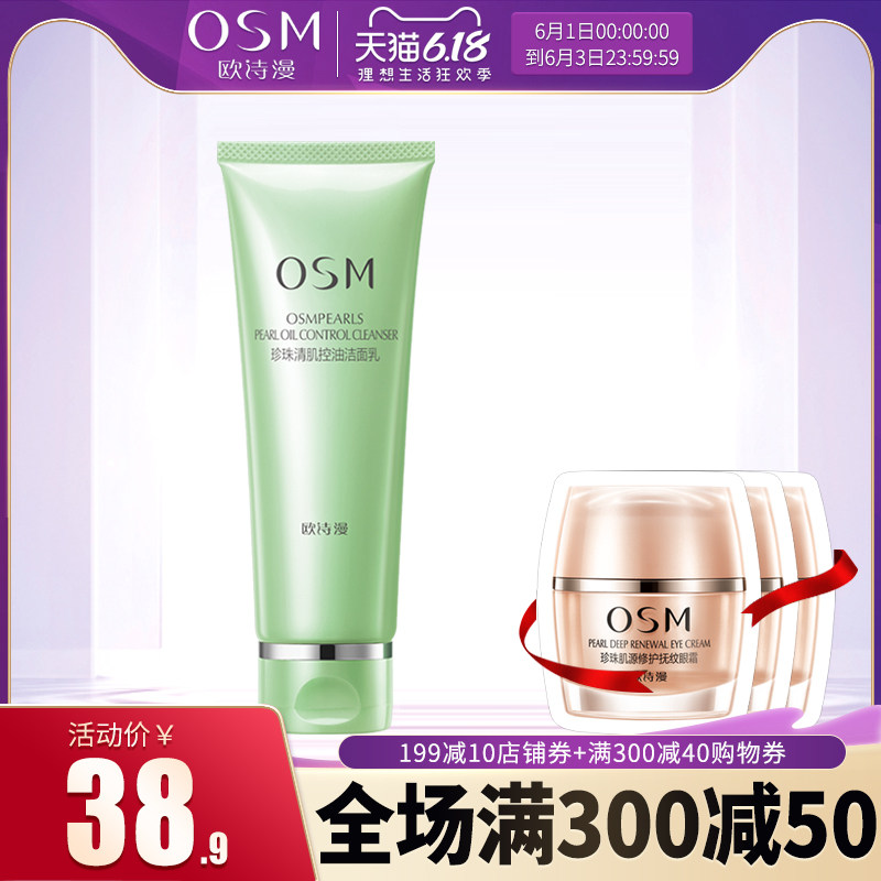 osm欧诗漫清肌控油祛痘洗面奶补水保湿深层清洁收缩毛孔学生正品
