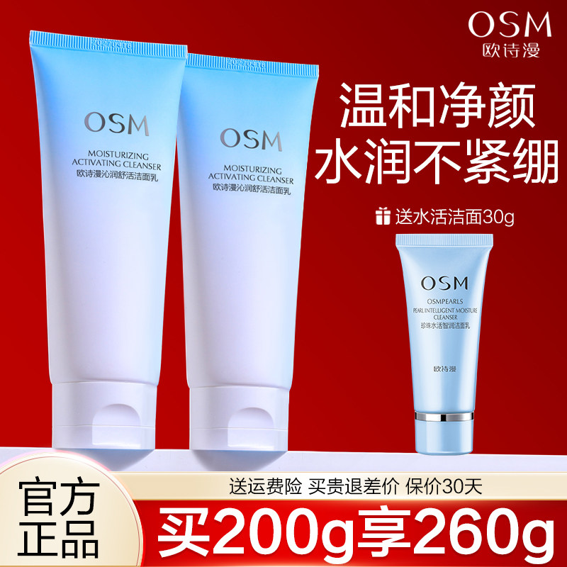 欧诗漫舒活洁面乳氨基酸洗面奶女清洁保湿温和不刺激官方网旗舰店