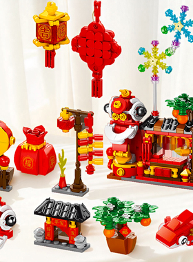 儿童创意新春摆件拼装积木男孩益智力动脑简单玩具新年5一8岁礼物