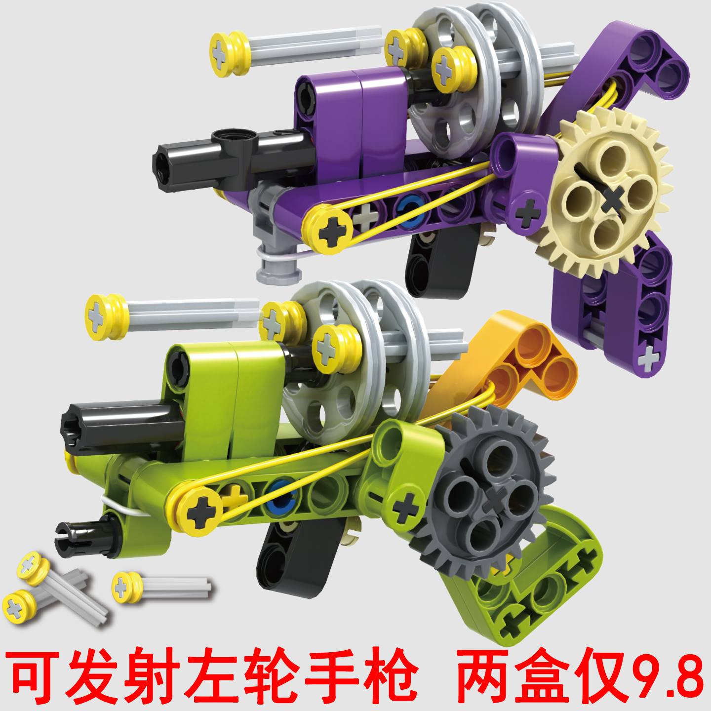 两款仅需9.8元】益智拼装积木枪