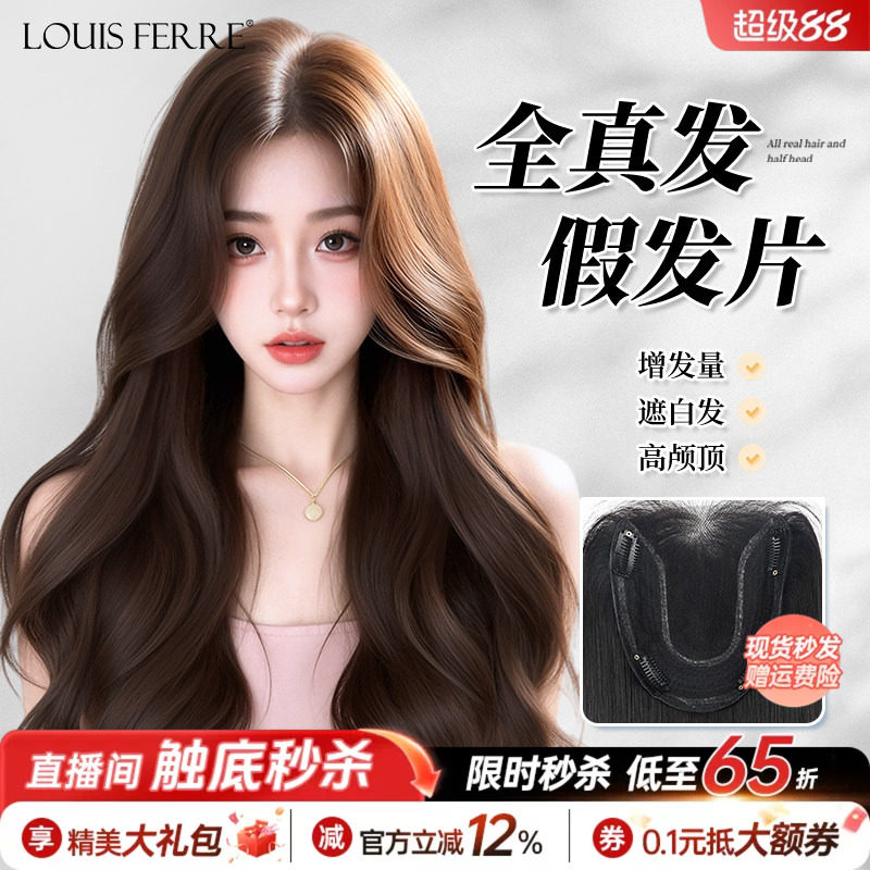 【融肤无边卷发片】真发头顶发片