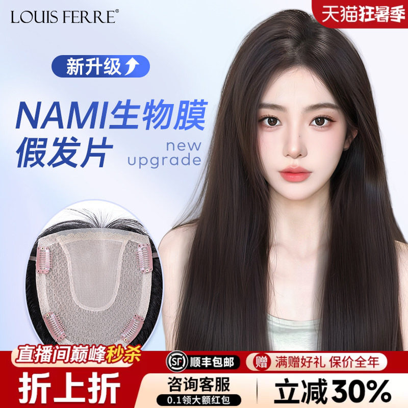 NAMI生物膜+双递针假发片女直发