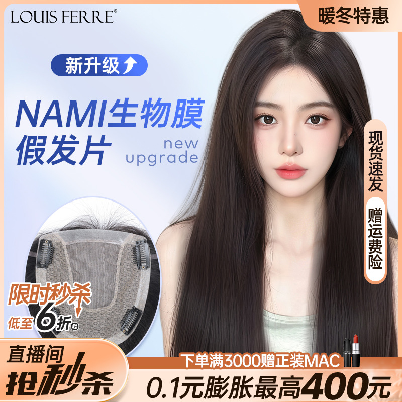NAMI生物膜+双递针假发片女直发