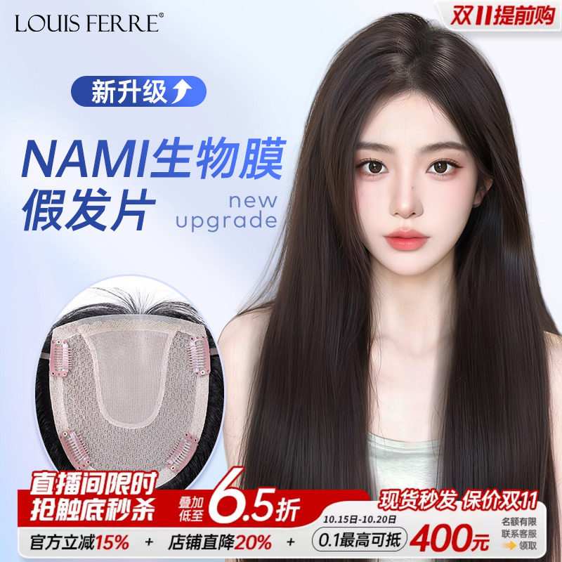 NAMI生物膜+双递针假发片女直发